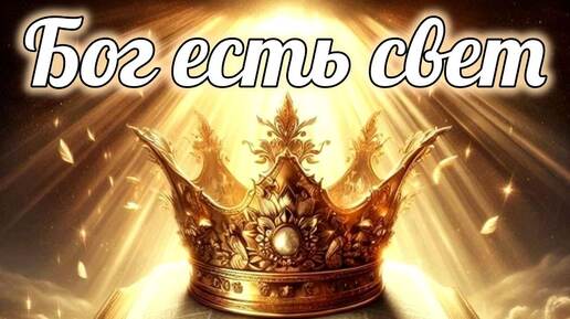 Бог есть свет!