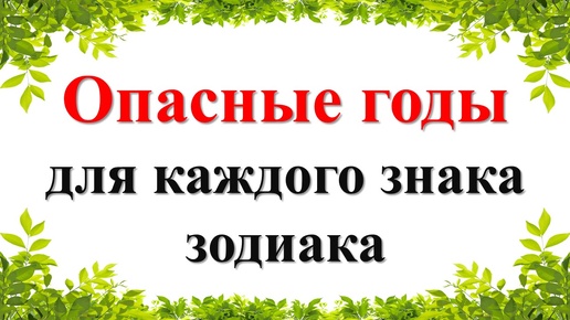 Download Video: Черная полоса по гороскопу: как пережить кризисные годы каждому знаку зодиака