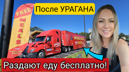 Tải video: США/Грузовик с бесплатной едой/Жизнь после урагана Helene/ЧТО НАМ ДАЛИ/Южная Каролина/Лиса в Америке