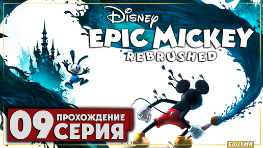 Роботизированный Пит ➤ Disney Epic Mickey: Rebrushed 🅕 Прохождение #9 | На Русском | PC