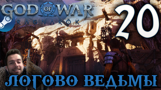 GOD OF WAR РАГНАРЁК прохождение на пк #20 ЛОГОВО ВЕДЬМЫ