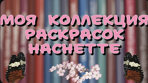 Download Video: Моя коллекция раскрасок Hachette ( Ашет ) по номерам