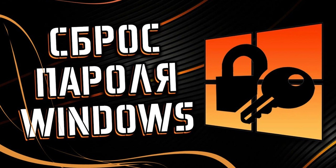 Как сбросить пароль учетной записи Windows? Три рабочих способа!