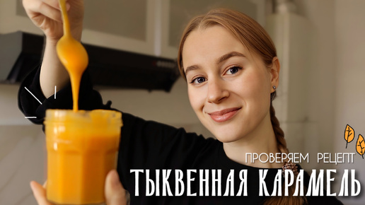 Готовим и проверяем рецепт ТЫКВЕННОЙ КАРАМЕЛИ: вкусно ли это, стоит ли пробовать или это идеальный осенний десерт из тыквы?🎃