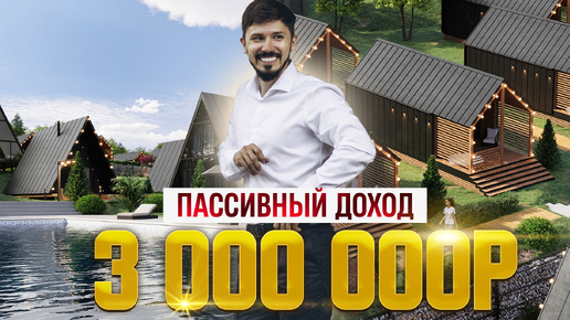 Download Video: ПАССИВНЫЙ ДОХОД 3 000 000р В ГОД! Глемпинг отель Avignon Glamp Resort! ПО ШОК ЦЕНЕ 9 млн🔥