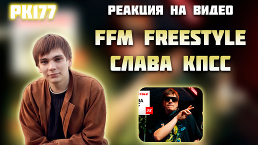 Download Video: РЕАКЦИЯ НА ВИДЕО FFM Freestyle : Слава КПСС