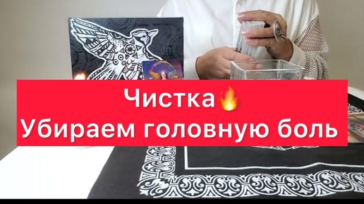 Download Video: 🔥После просмотра этого видео пройдет головная боль и усталость🔥Вернется ваша сила💪 Чистка