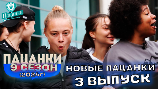 Télécharger la video: Новые Пацанки 9 сезон 3 серия ОСТРОВ | Пацанки 2024