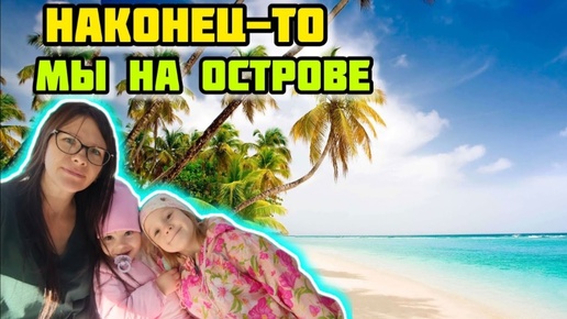 下载视频: Мы на ОСТРОВЕ... Бегаем Развлекаемся VLOG Семейный канал ВЛОГ