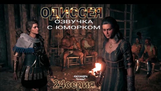 Кира, шаг в бездну и собачий конь. 24 серия игрофильма Assassin's Creed Odyssey.