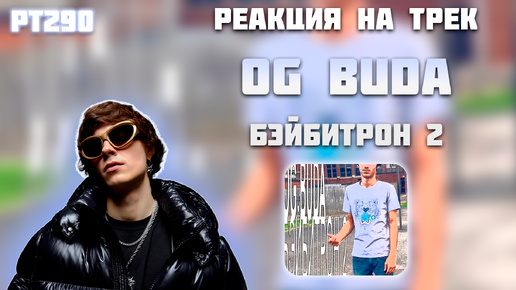 РЕАКЦИЯ НА ТРЕК OG BUDA — 