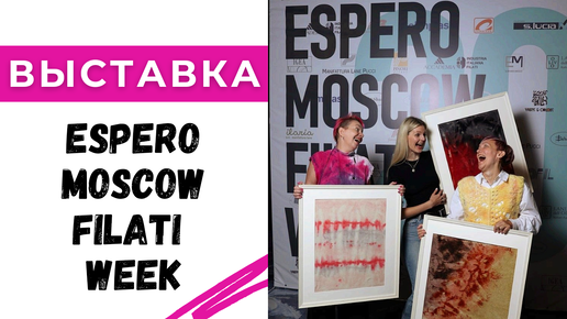 Мы на выставке Espero Moscow Filati Week🔥