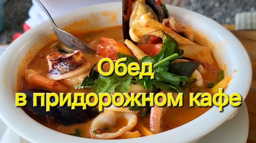 Таиланд.11 серия. Ресторанная подача блюд в придорожном кафе. Ко Чанг. Октябрь 2024 г.