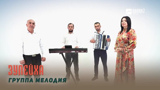 🎵 Группа Мелодия - Зулейха