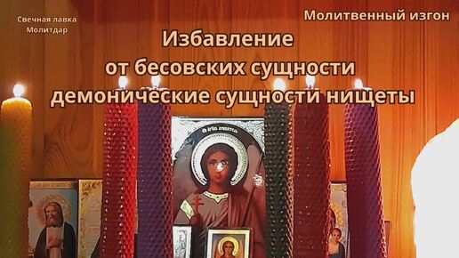 Избавление от бесовских сущности, демонические сущности нищеты.