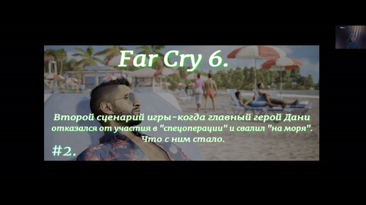 Tải video: Far CRy 6.#2.ФИНАЛ.Приключения.Это второй вариант игры,где главный герой ДАНИ отказывается принимать участие в битве с Кастильо.И уплывает.