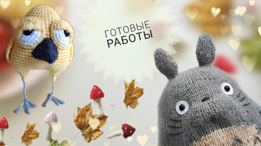 Download Video: Готовые работы | игрушки спицами ❤