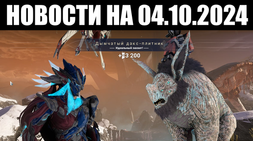 Warframe | Новости 📣 | Откат НОВЫ, починка ОХОТЫ и бафф АРТАКСА? ❄️