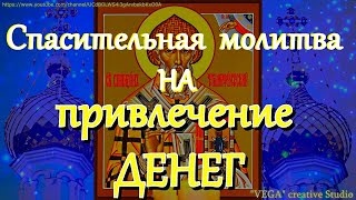 Download Video: Спасительная молитва на привлечение денег и благополучия