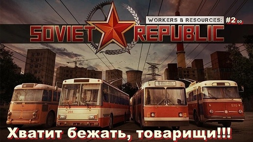 Хватит бежать, товарищи! Workers & Resources: Soviet Republic. #2