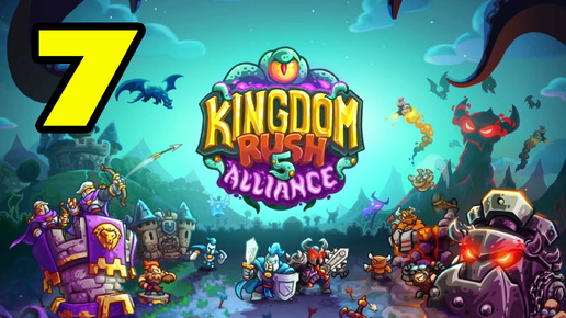 Kingdom Rush 5: Alliance TD #7 DLC ПОЖАЛОВАЛО 😉