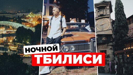 Ночной Тбилиси ШОКИРОВАЛ красотой - посмотрите сами! Часть 3