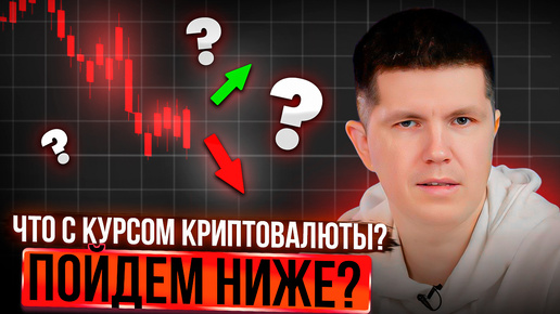 Download Video: Что с курсом криптовалюты? Пойдем ещё ниже?