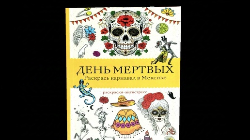 День мёртвых. Раскрась карнавал в Мексике. Раскраска от АСТ. Обзор!