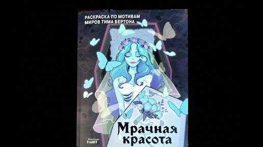 Мрачная красота. Раскраска по мотивам миров Тима Бертона. Обзор!