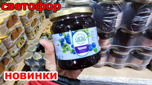 Download Video: Магазин СВЕТОФОР.Опять много Интересного аж слюнки текут