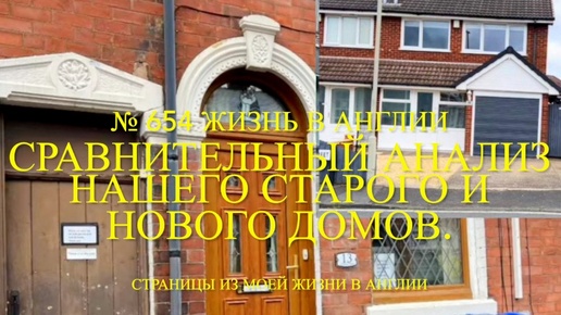 Сравнительный анализ нашего старого и нового домов. № 654 Жизнь в Англии