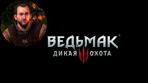 Ведьмак 3: Дикая охота - вылитый ведьмак