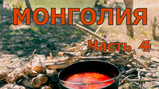 Монголия. Часть четвертая