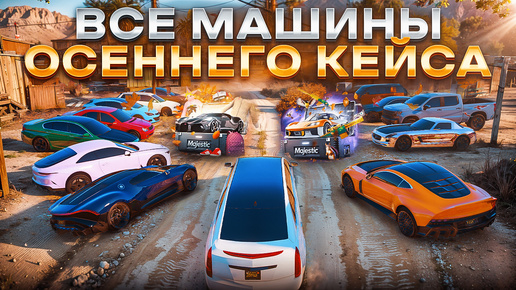 ОБЗОР НОВЫХ МАШИН ИЗ ОСЕННЕГО КЕЙСА 2024 на MAJESTIC RP в GTA 5