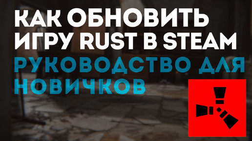 Как обновить игру Rust в Steam: Пошаговое руководство для новичков