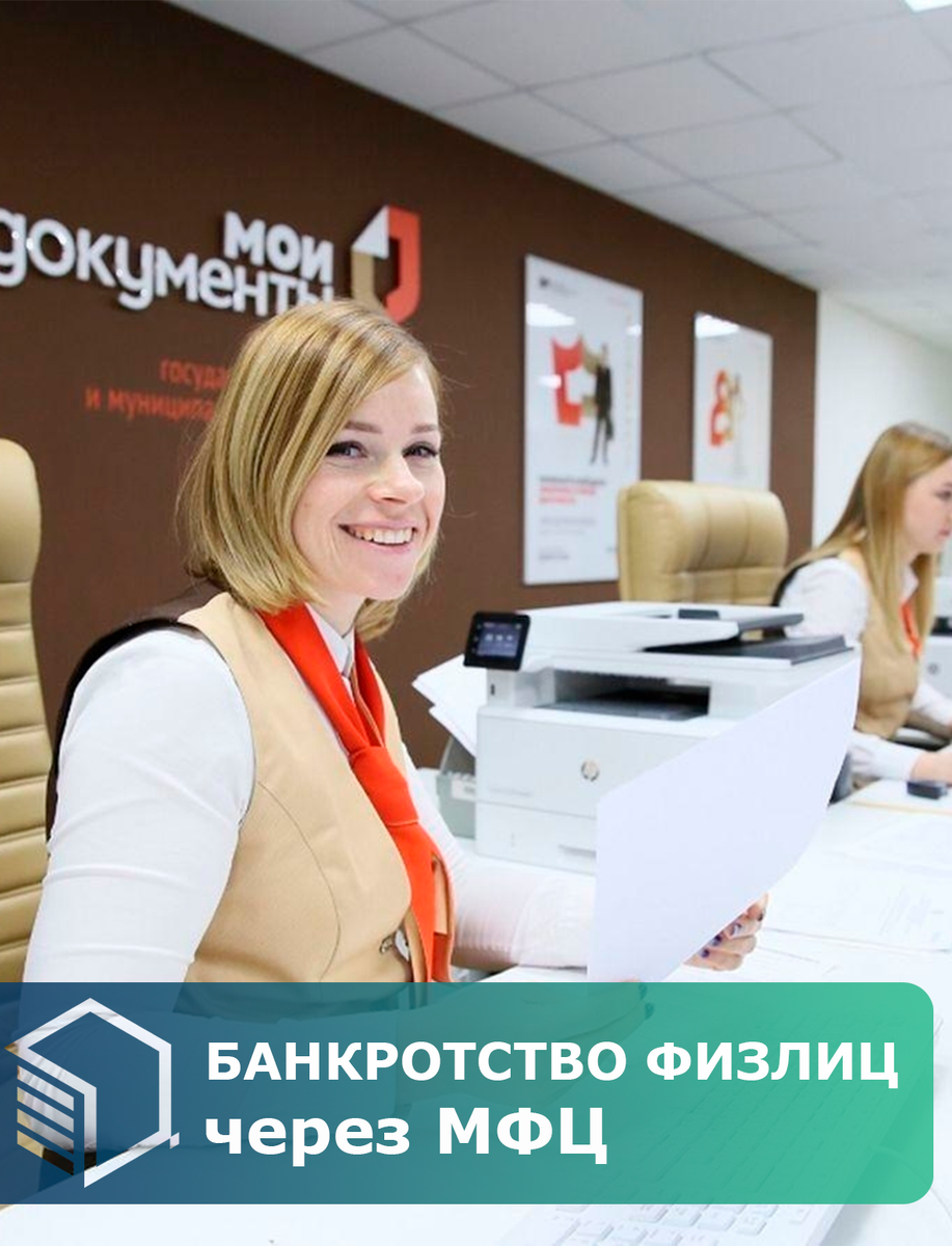 С 1 сентября 2020 года физические лица могут использовать механизм внесудебного банкротства — по заявлению через МФЦ.  Он позволит избавиться от долгов перед кредиторами, если их невозможно выплатить, а средств и имущества у должника нет.