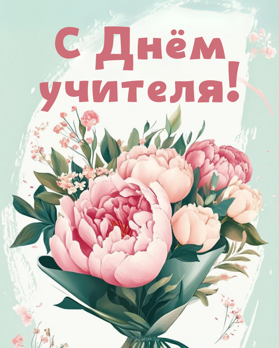 "С Днем учителя" - поздравительная открытка