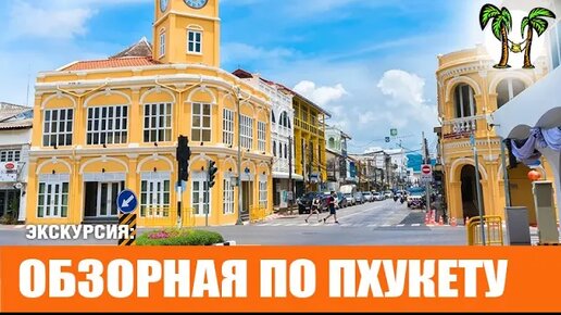 Достопримечательности Пхукета _ Phuket city tour 2024