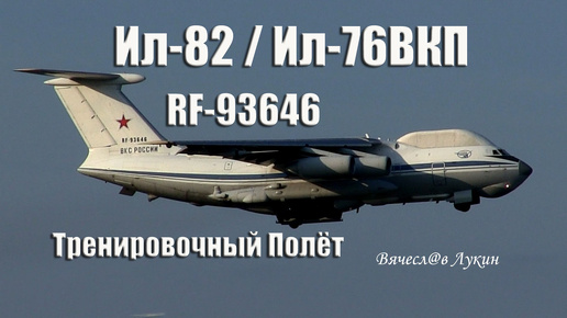 Video herunterladen: Ил-82 (Ил-76ВКП) RF-93646 Тренировочный Полёт