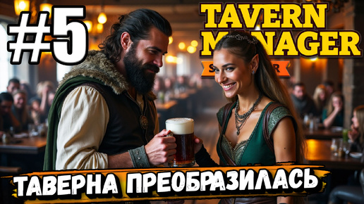 ТЕПЕРЬ МОЯ ТАВЕРНА ВЫГЛЯДИТ ПО-НАСТОЯЩЕМУ КРУТО! ЕЩЁ ПОМОЩНИКИ В ► Tavern Manager Simulator #5