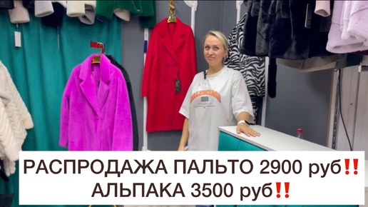 РАСПРОДАЖА ПАЛЬТО‼️2900 руб Все Модели👍Опт и Розница🚀Садовод.Москва