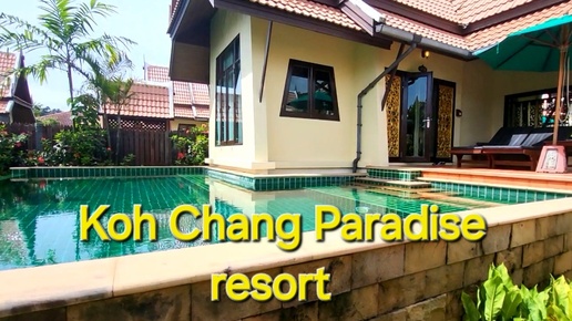 Таиланд. 12 серия. Отель Koh Chang Paradise resort. Вилла с бассейном.