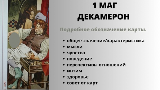 1 МАГ ДЕКАМЕРОН Значение | ТАРО ОБУЧЕНИЕ