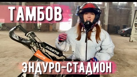 Эндуро-стадион в Тамбове: посмотрела и покаталась