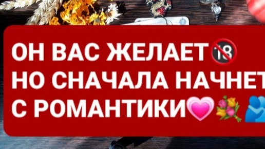 ❗ОН ВАС ЖЕЛАЕТ, НО СНАЧАЛА НАЧНЕТ С РОМАНТИКИ💐ГАДАНИЕ НА ТАРО ЗОМБИ🃏