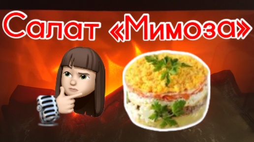 🎙История салата «Мимоза»🍽