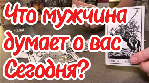 Download Video: Что мужчина думает о вас сегодня? Что с его эмоциями к вам? Таро сегодня