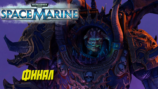 ФИНАЛ ➤ Warhammer 40K Space Marine #10