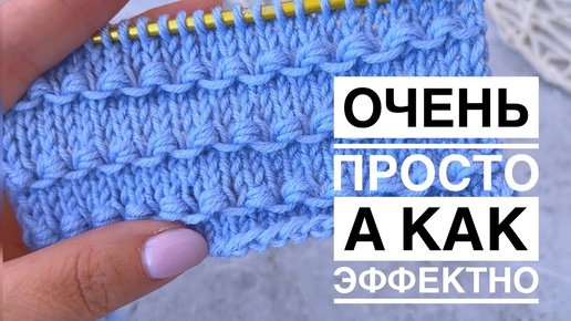 💥ЭТО ЧТО-ТО НЕВЕРОЯТНОЕ! ВСЕГО 2 петли и 2 ряда. ТАК ЛЕГКО ВЯЖЕТСЯ! вязание спицами для начинающих