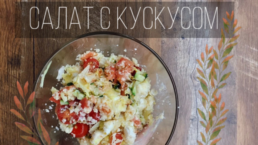 Что делать с кускусом? Отличный вариант приготовления салата с кускусом. Кускус как приготовить?